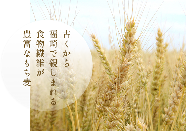 古くから福崎で親しまれる食物繊維が豊富なもち麦