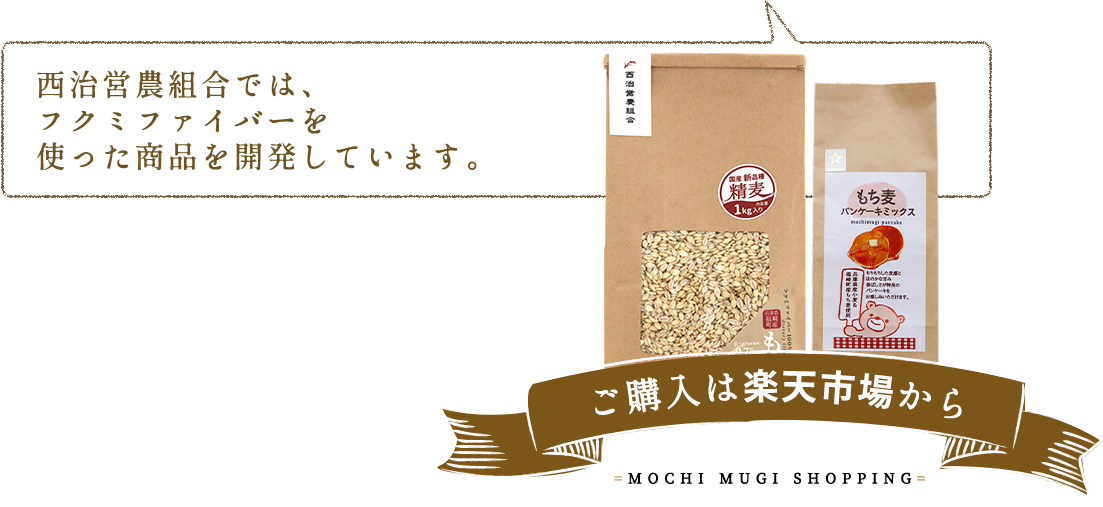 西治営農組合では、フクミファイバーを使った商品を開発しています。