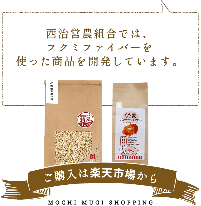 西治営農組合では、フクミファイバーを使った商品を開発しています。